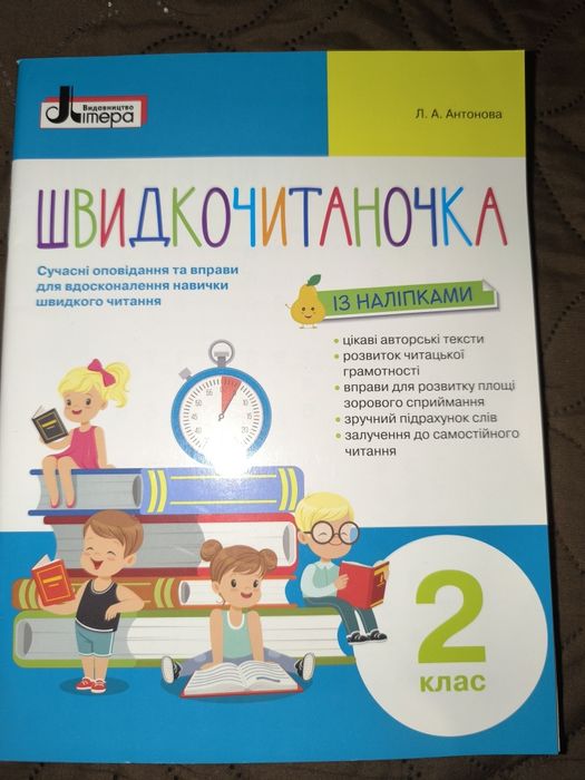 Швидкочитаночка із наліпками Антонова 2 клас