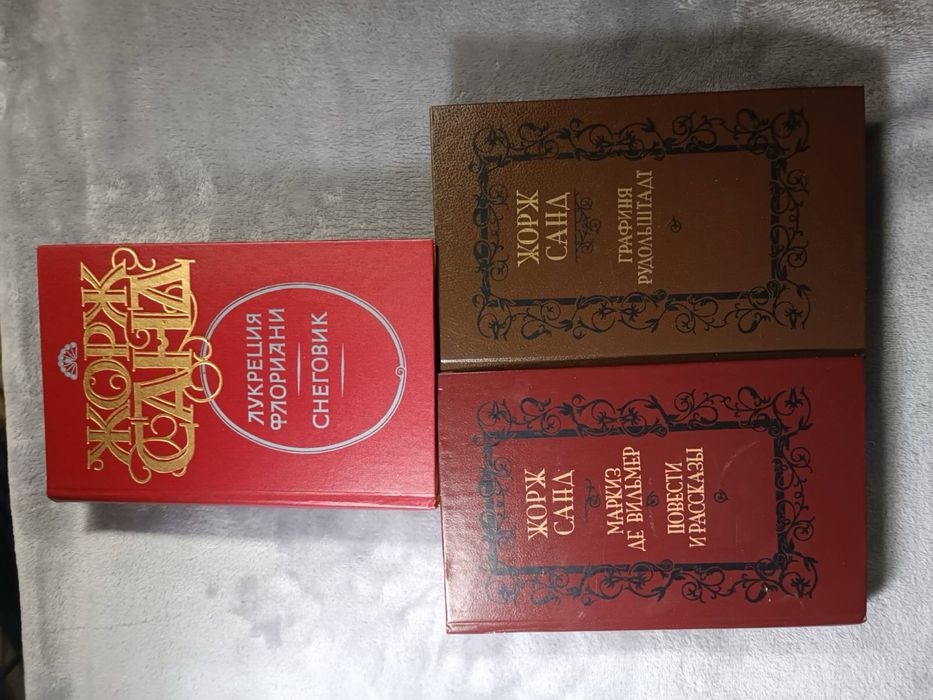 Жорж Санд. 3 книги