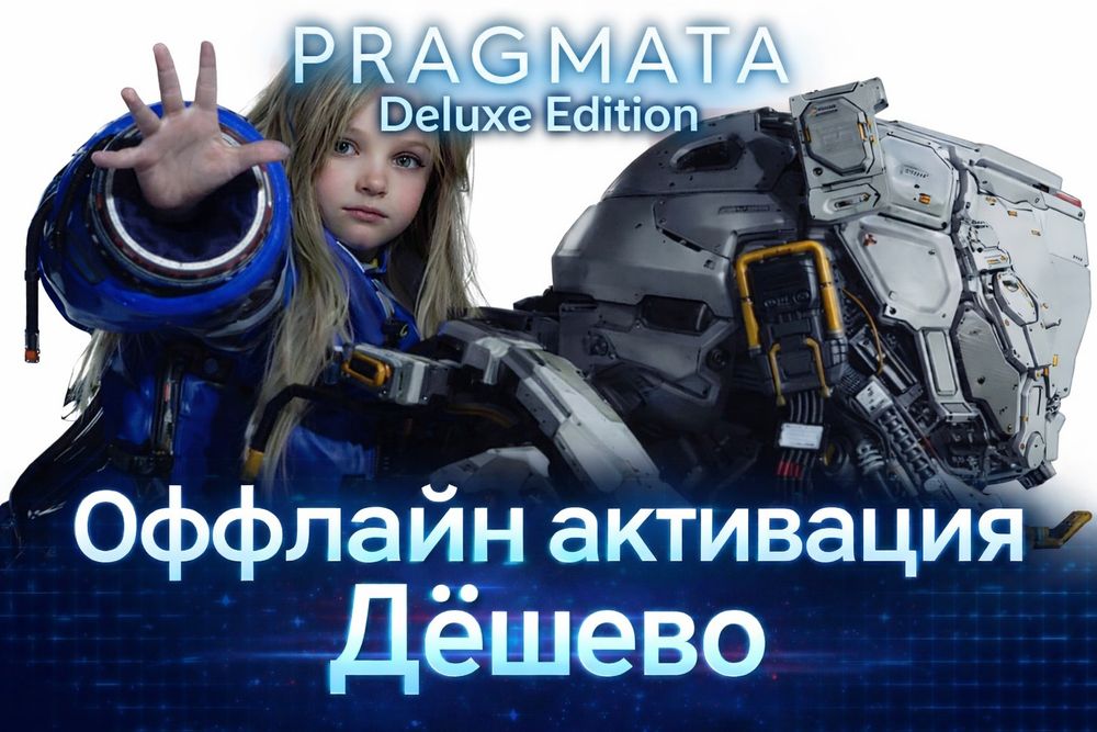 PRAGMATA Deluxe Edition ОФФЛАЙН Активация на ПК дёшево