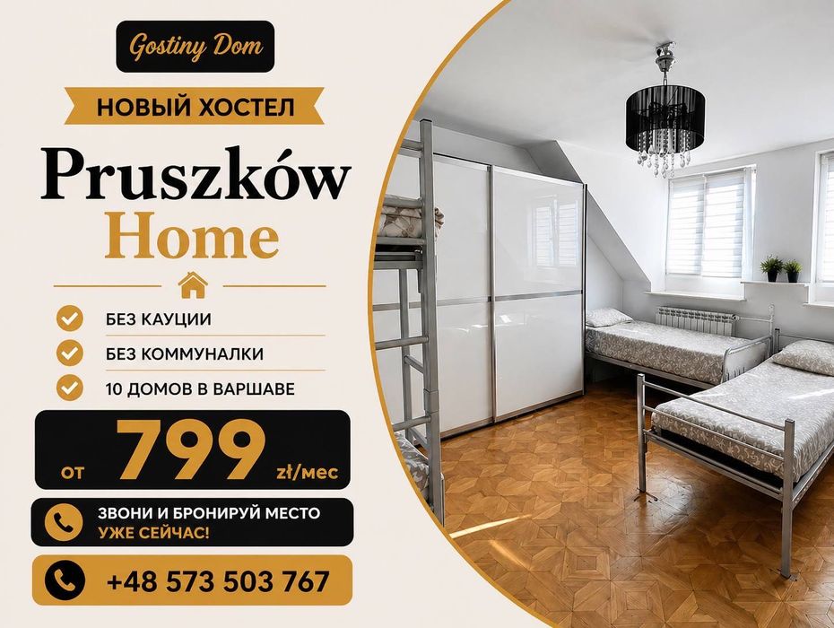 Хостел Варшава Прушкув | Hostel Pruszków | Фактура ват | Жилье для работников и фирм | Faktura VAT  | Есть места для групп