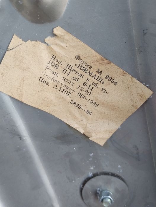 Щиток - болотник Иж - П4, новий СССР