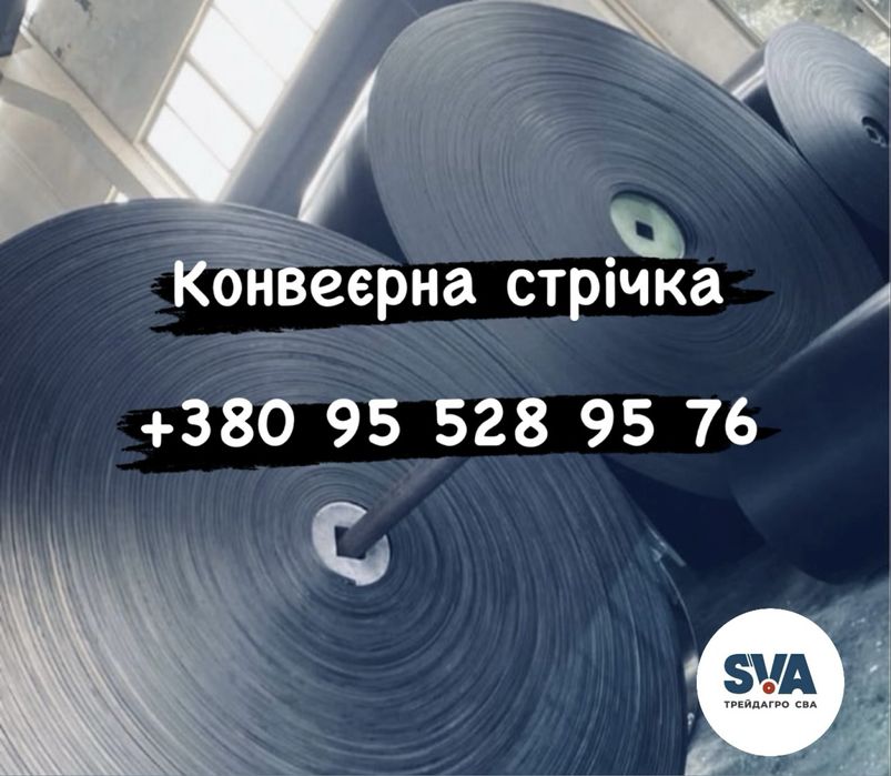 Наявність стрічка конвеєрна!!! Нова / БУ