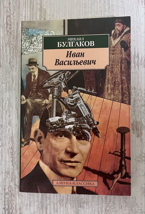 М. А. Булгаков. Иван Васильевич