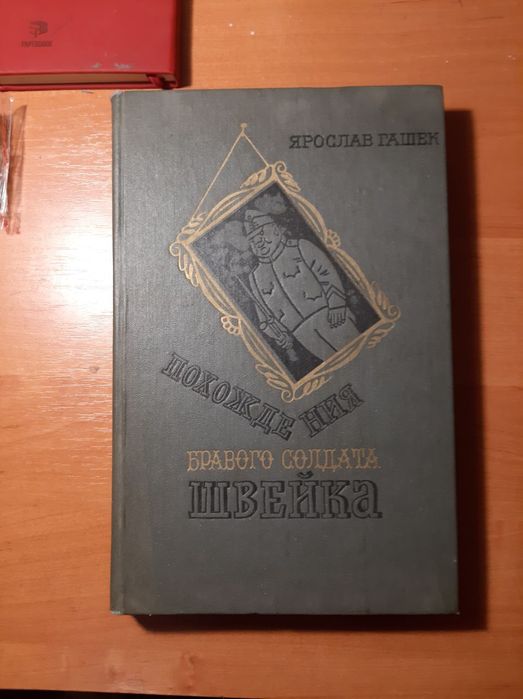 Я. Гашек. Похождения бравого солдата Швейка