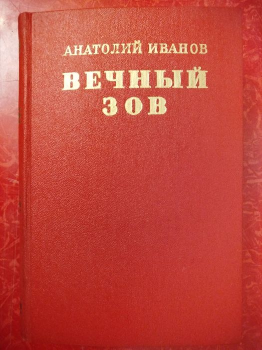 А. И. Иванов. Вечный зов