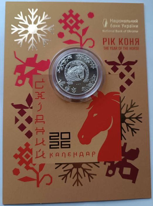 Рік Коня/ Дипломатія у сувенірному пакованні, 5 грн, 2025 рік