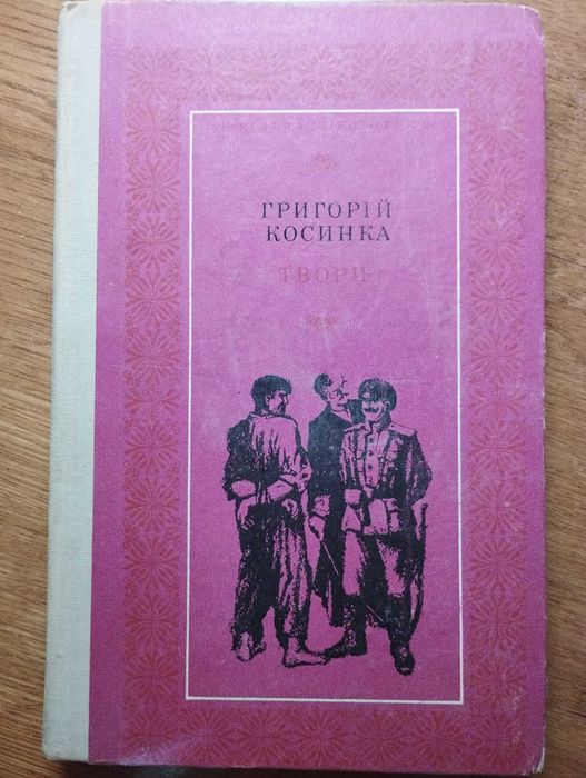 Григорій Косинка. Твори. Київ, 1972. 125 грн.
