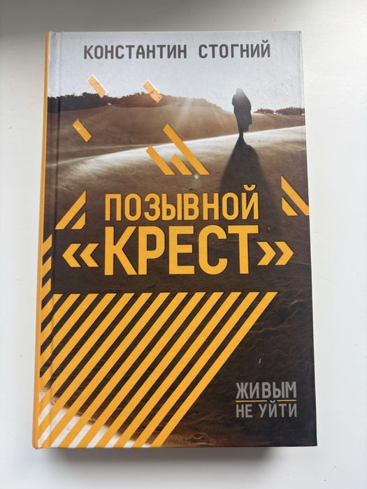 «Позывной Крест» Константин Стогний