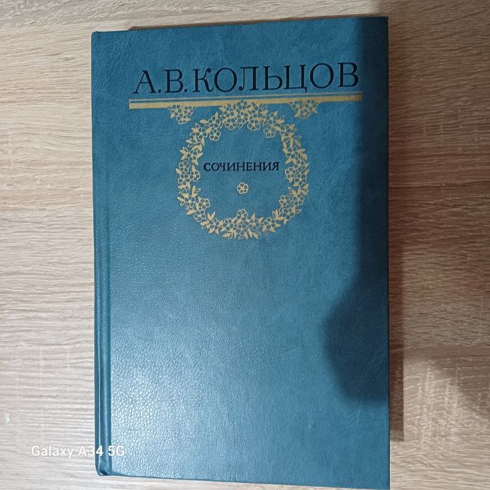 А.В. Кольцов. Сочинения