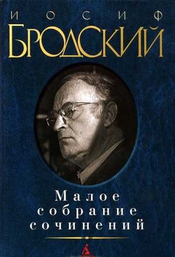 Малое собрание сочинений. Иосиф Бродский