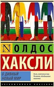 Олдос Хаксли. О дивный новый мир