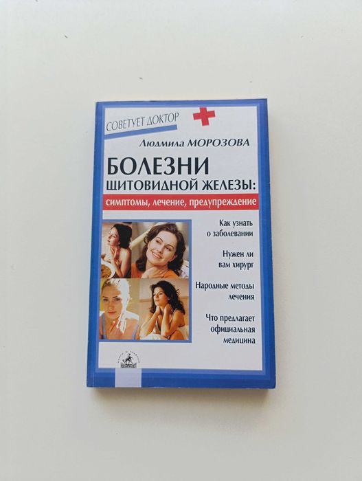 Л. А. Морозова. Болезни щитовидной железы