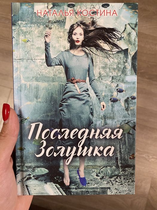 Н. Костина. Последняя золушка