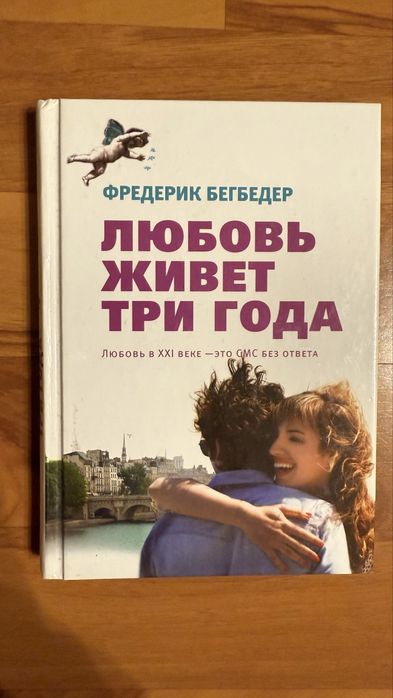 Ф. Бегбедер. Любовь живет три года