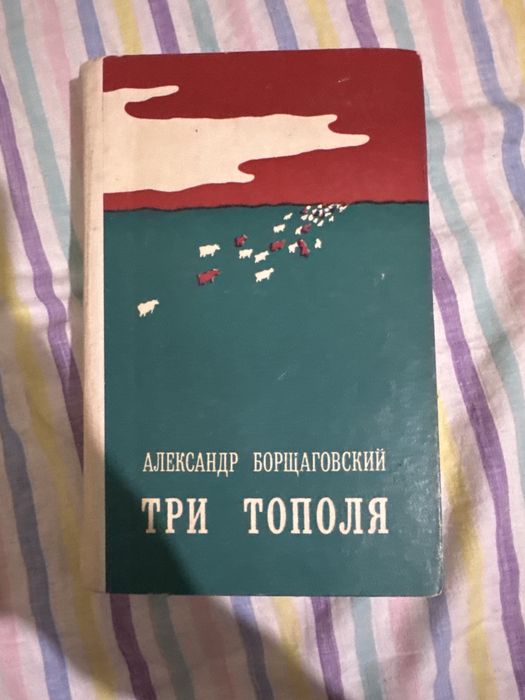 А. Борщаговский. Три тополя