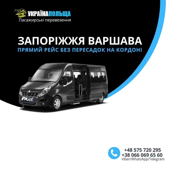 Запоріжжя Варшава прямі рейси Пасажирські перевезення Україна Польща