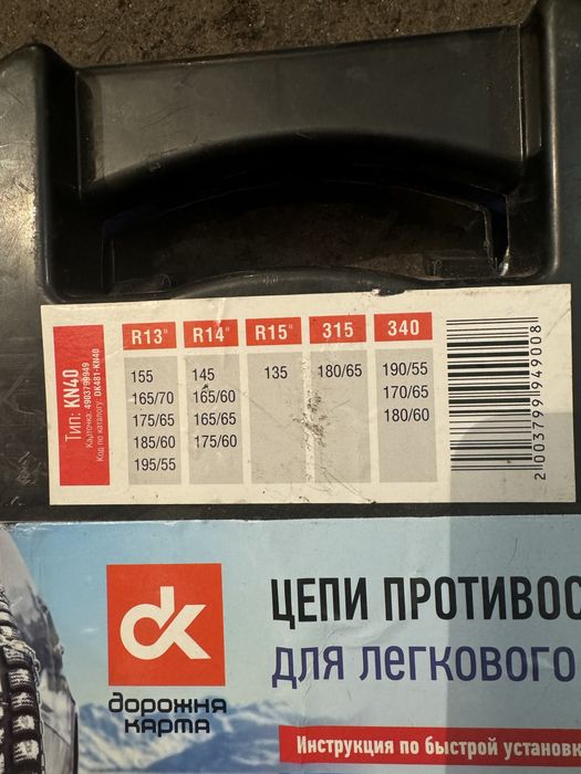 Цепи противоскольжения