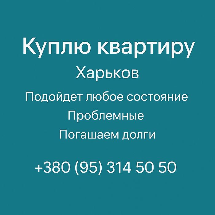 Срочный выкуп квартир в Харькове