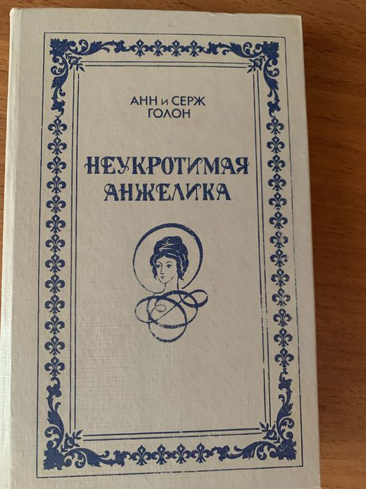 А. Дюма. Неукротимая Анжелика