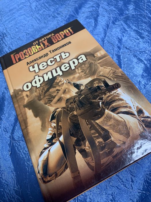 А. Тамоников. Честь офицера