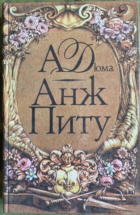 А. Дюма. Анж Питу