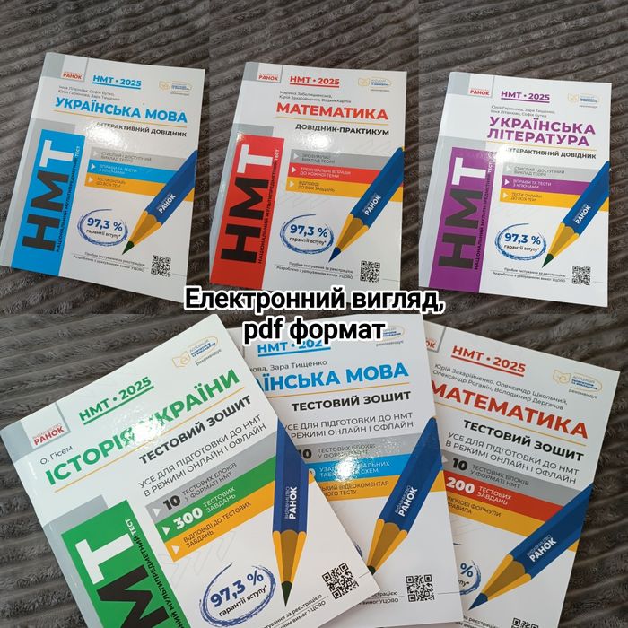 Підготовка до НМТ.Комплекти, довідники, тестові зошити