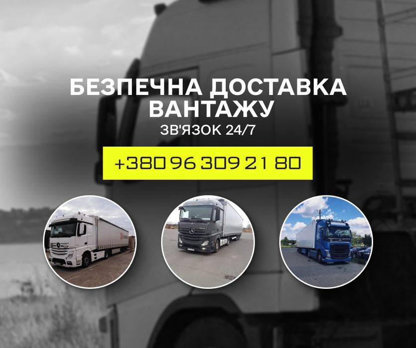 Вантажне таксі та вантажоперевезення по Україні. Логістика 24/7. Бус, фура, ізотерм, рефрижератор. Послуги логіста-диспетчера