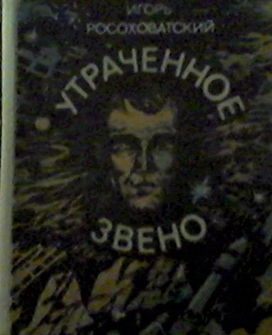 И. Росоховатский. Утраченное звено