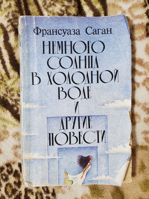 Ф. Саган. Немного солнца в холодной воде