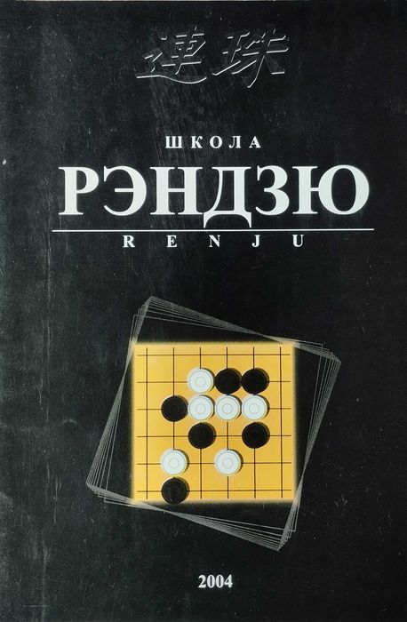 Школа Рендзю