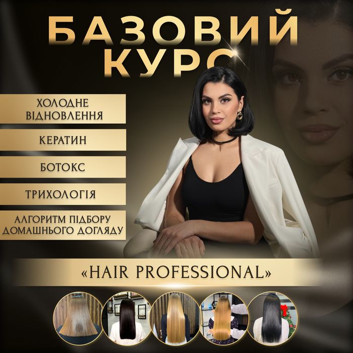 Навчання кератин, ботокс , відновлення ,трихологія