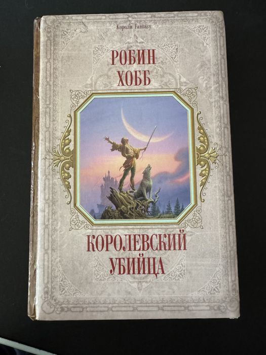 «Королевский убийца» Робин Хобб