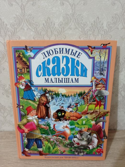 Книга: "Любимые сказки малышам", в новом  состоянии