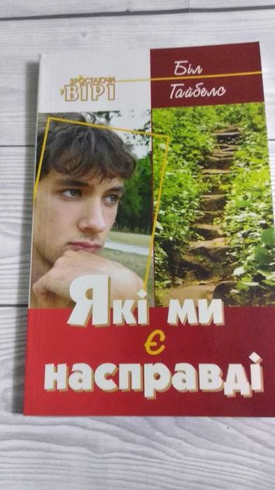 Біл Гайбелс. Які ми є насправді