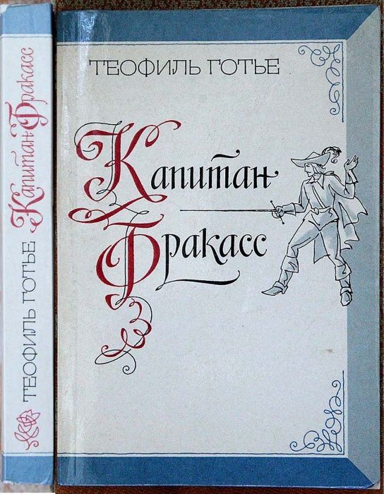 Т. Готье. Капитан Фракасс
