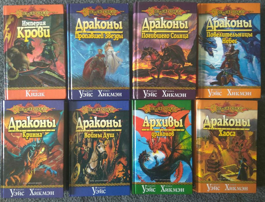 Книги фантастика фэнтези Маккефри Dragonlance Уэйс