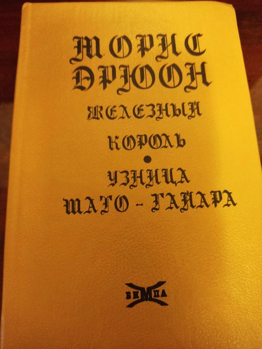 М. Дрюон. Железный король