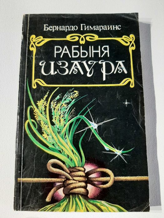 Б. Гимарайнс. Рабыня Изаура