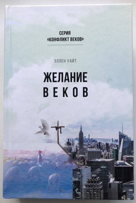 Эллен Уайт «Желание веков».