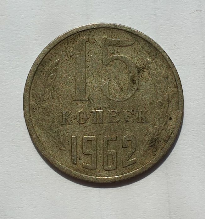 15 копеек 1962 года