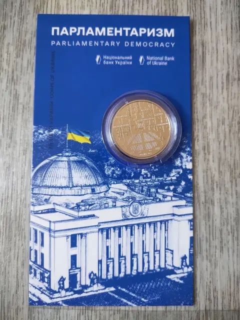Монета. Парламентаризм у сувенірному пакованні
