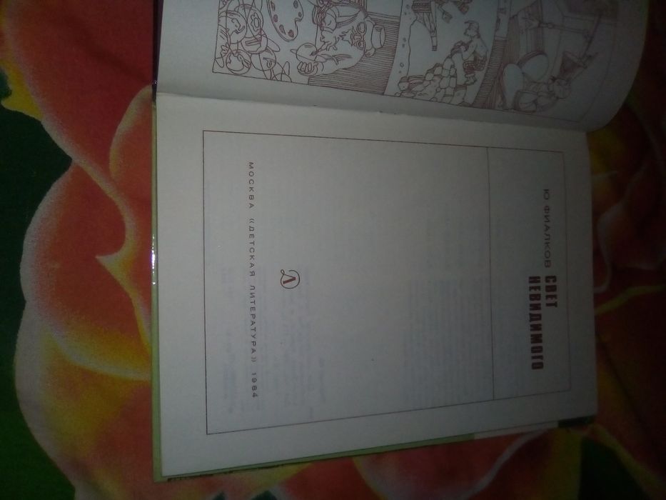 Книга " Свет невидимого " Ю . Фиалков