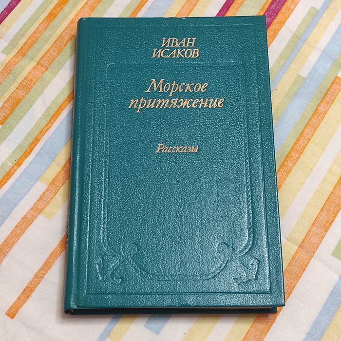 Исаков И.С. Морское притяжение: Рассказы. М.: Воениздат, 1984. 286 с.
