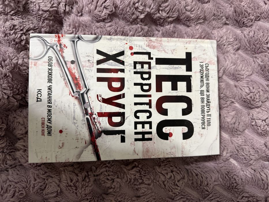 Книга «Хірург» Тесс Ґеррітсен