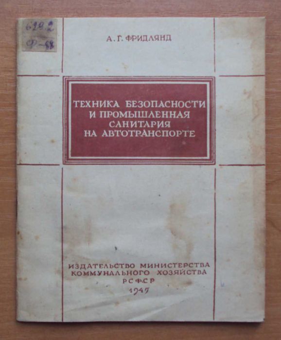 1947 Техника безопасности и промышленная санитария на автотранспорте
