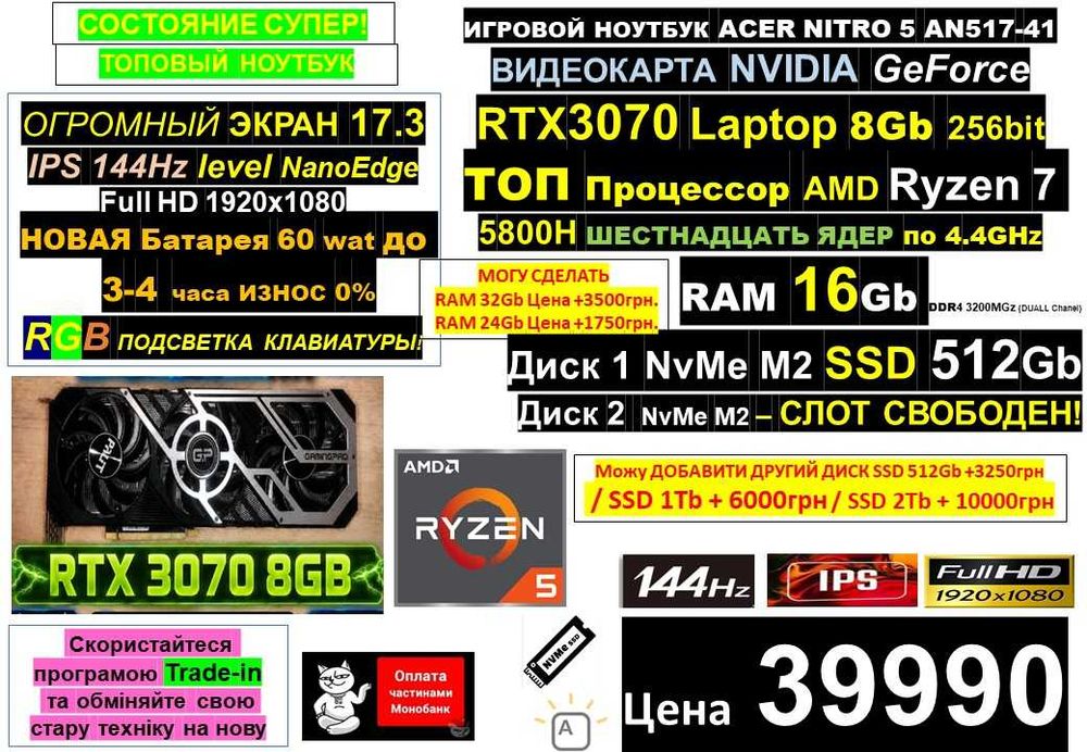 150+ Ноутбуківℹ️ACER NITRO 5ℹ️17.3" 144Hz‼️RTX3070 Laptop 8Gb/Ryzen 7 5800H 16 ядер/SSD 512Gb/16-32Gb /Traid-in/Розтрочка МОНО ОНЛАЙН