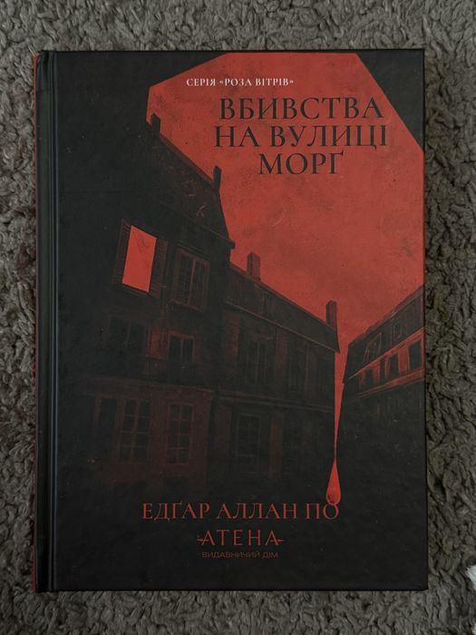 вбивства на вулиці морг
