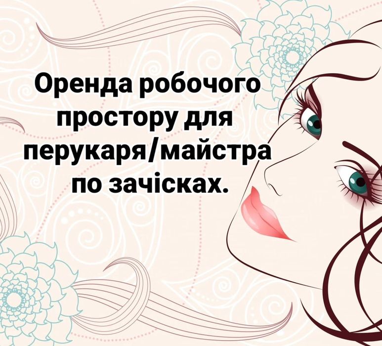 Здається в оренду 2 місця,Для майстрів ,перукарів,або beauti сфери.