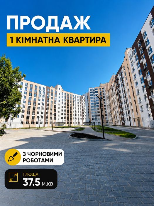 √ Продаж 1 кімнатної квартири з ЧОРНОВИМИ РОБОТАМИ