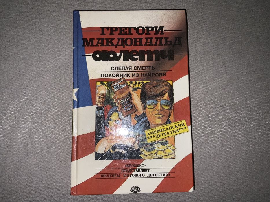 Г. Макдональд. Флетч